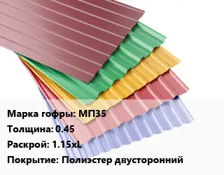 Профнастил с полимерным покрытием МП35 s=0.45 1.15хL Покрытие:Полиэстер двусторонний